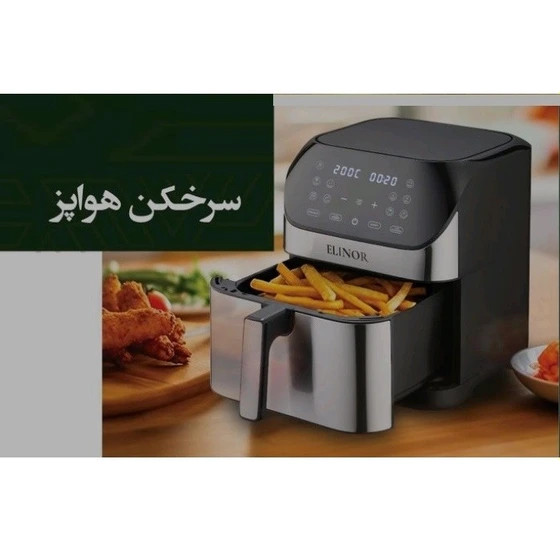 سرخ کن ۸لیتری الینور مدل ۱۶۰۰