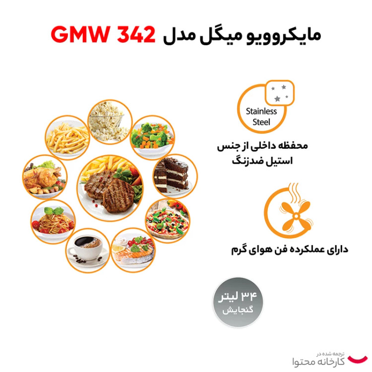 ماکروویو ۳۴ لیتری میگل مدل ۳۴۲