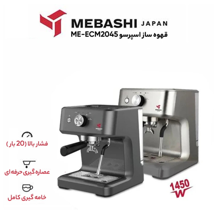 اسپرسوساز نیمه صنعتی مباشی مدل ۲۰۴۵