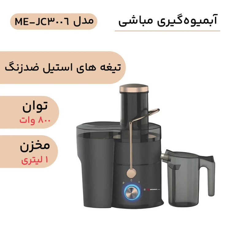 آبمیوه گیری تک کاره مباشی مدل ME-JC3006