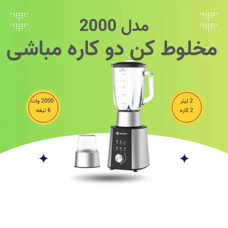 مخلوط کن 2کاره مباشی مدل ME-BL2000